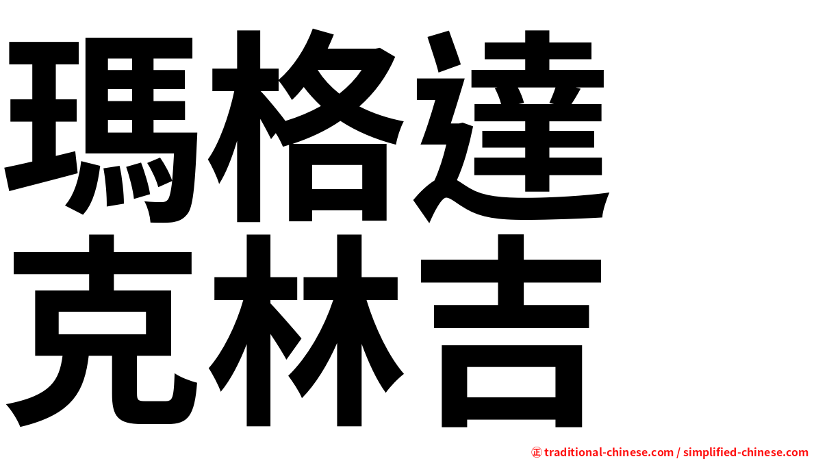 瑪格達　克林吉